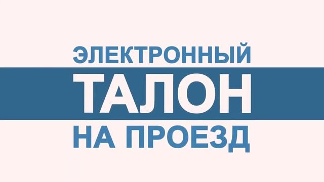 Электронный талон на проезд к месту лечения и обратно смотреть онлайн