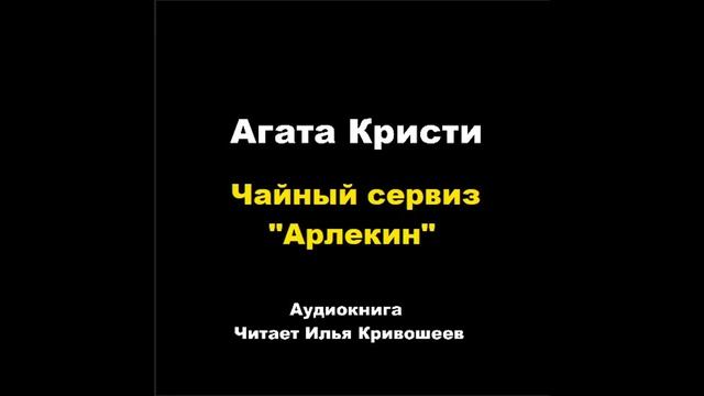 Агата Кристи. Чайный сервиз 