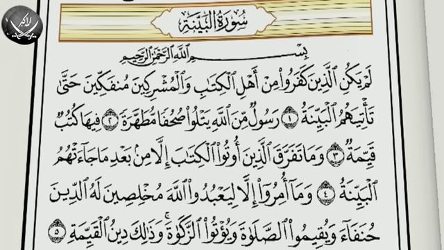 Учебное чтение Корана. 98 Сура «Аль-Баййина (Ясное знамение)» смотреть онлайн