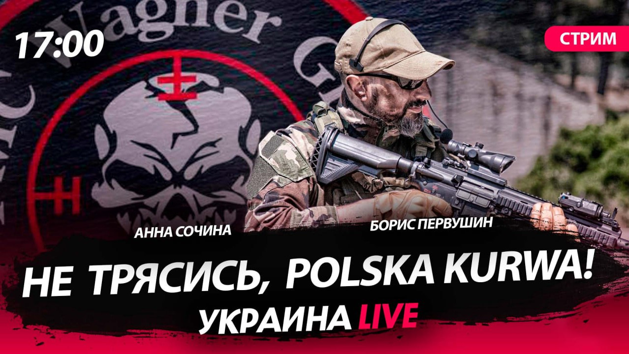 Не трясись, Polska Kurwa! [Первушин и Сочина. СТРИМ]
