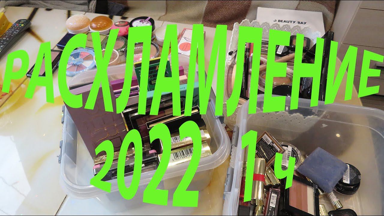 РАСХЛАМЛЕНИЕ / ВЕСНА 2022! часть 1 смотреть онлайн