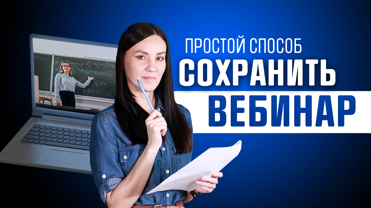 Как ЗАПИСАТЬ ВЕБИНАР и Сохранить на Компьютере ?♀️ Обзор Программы для Записи Вебинаров смотреть онлайн
