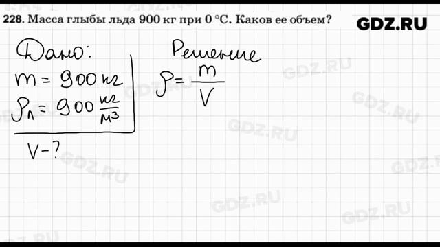 № 228 - Физика 7-9 класс Пёрышкин сборник задач смотреть онлайн