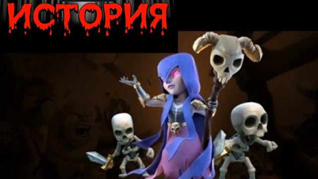 ИСТОРИЯ О ВЕДЬИЕ ИЗ CLASH ROYALE. ШОК смотреть онлайн