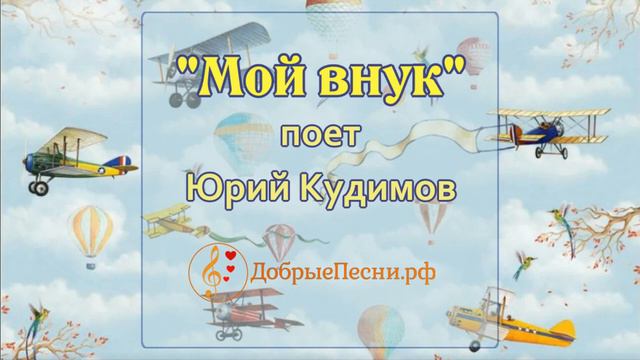 Детская песня "Мой внук" смотреть онлайн