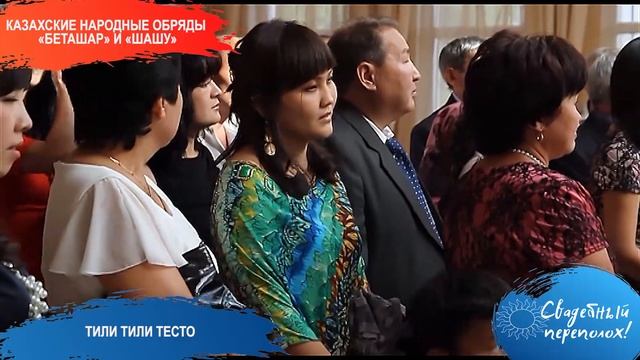 Казахские народные обряды «Беташар» и «Шашу» смотреть онлайн