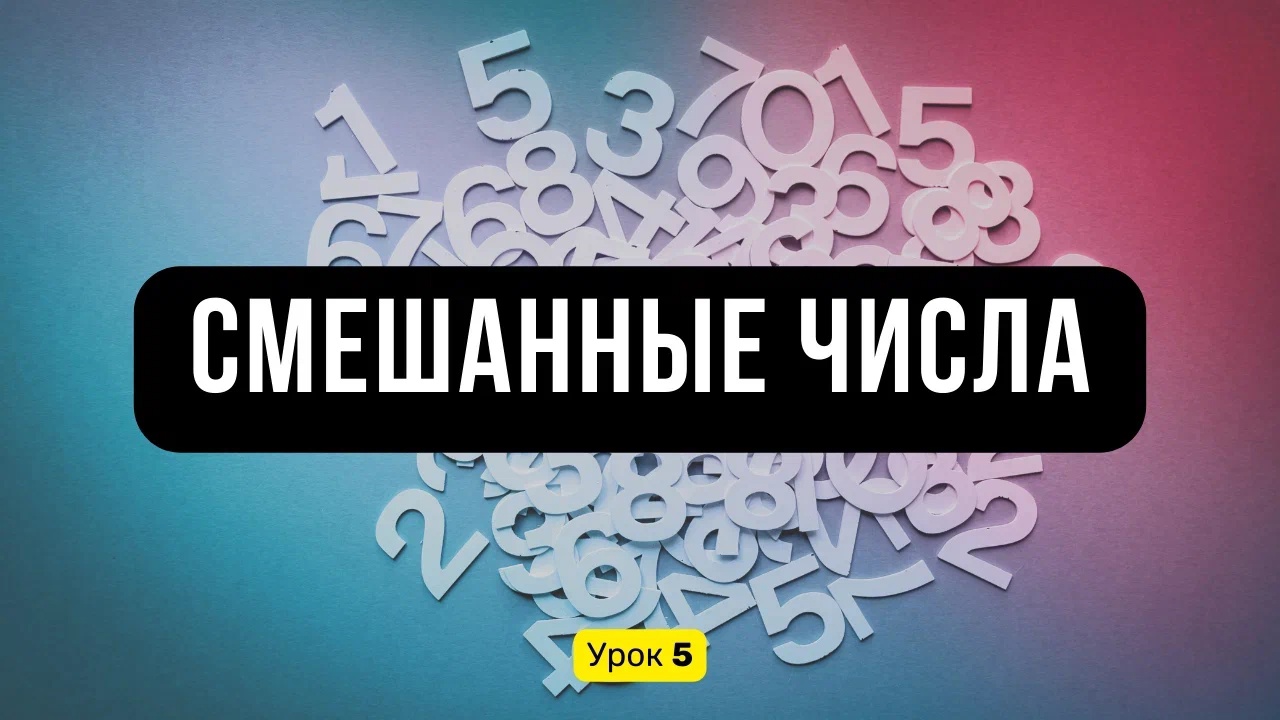 Урок 5️⃣ Смешанные числа. Перевод неправильной дроби в смешанное число | Математика, 5 класс смотреть онлайн
