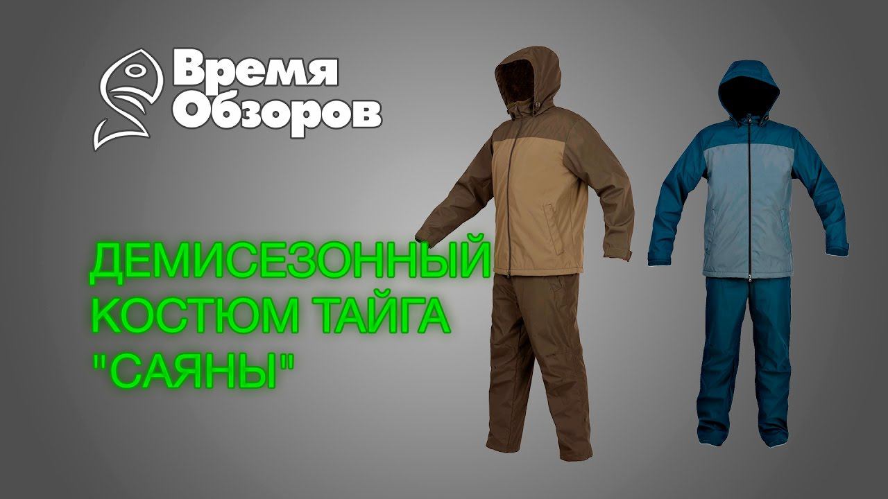 Демисезонный костюм Тайга "Саяны". Обзор. смотреть онлайн
