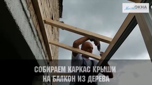 Крыша на балкон и холодное остекление АЛ проведал в Хрущевке, недорого цены - МОСГОРОКНА смотреть онлайн
