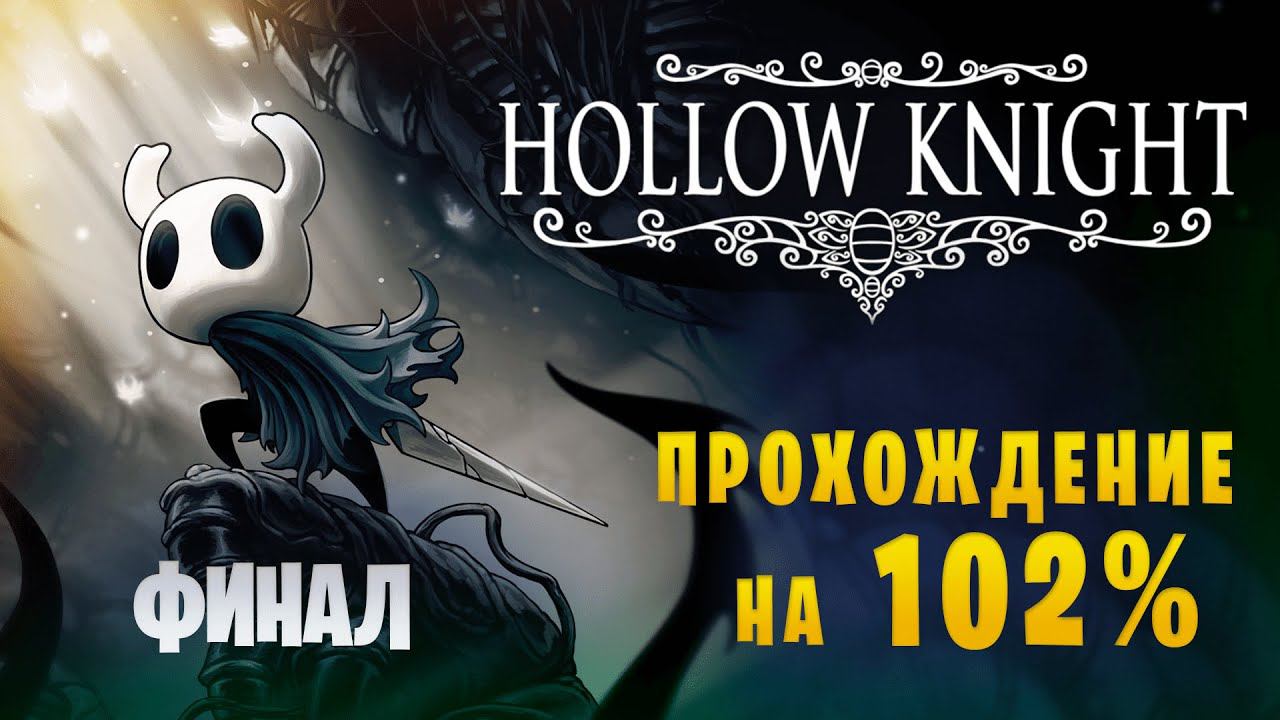 Hollow Knight || Грёз больше нет || Прохождение на 102% || Финал смотреть онлайн