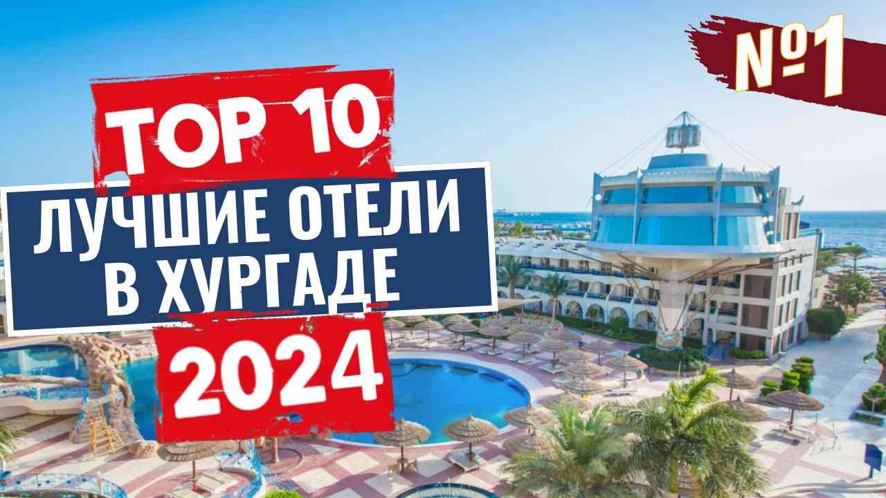 ТОП-10: Лучшие отели Хургады / Рейтинг отелей Египта (Часть 1) смотреть онлайн