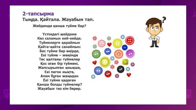 Казахский язык. 1 класс. Киімдер /17.09.2020/
