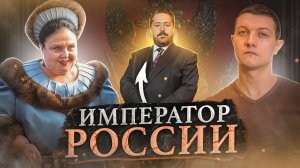 Вы это должны увидеть! Возвращение царя в Россию. [Михаил Советский]