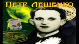 Пётр Лещенко «Стаканчики граненые»