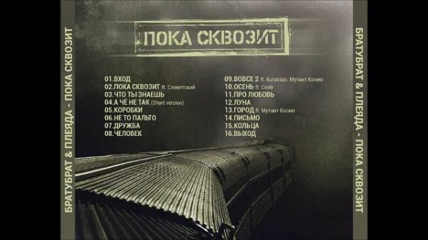 Братубрат & Плеяда   Пока Сквозит  2013