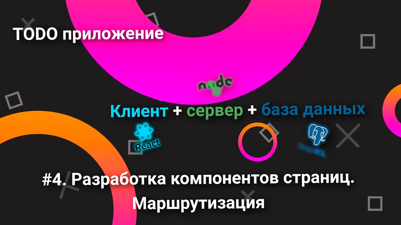 Todo приложение/клиент+сервер+база данных/#4. Разработка компонентов страниц. Маршрутизация смотреть онлайн