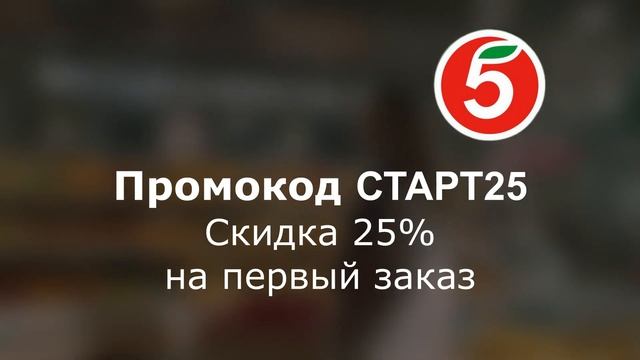 Промокоды Пятерочки 2023 год. Скидки на доставку из Пятерочки