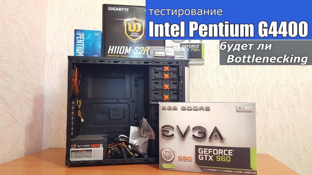 Бюджетная сборка на  Intel Pentium G4400 будет ли Bottlenecking
