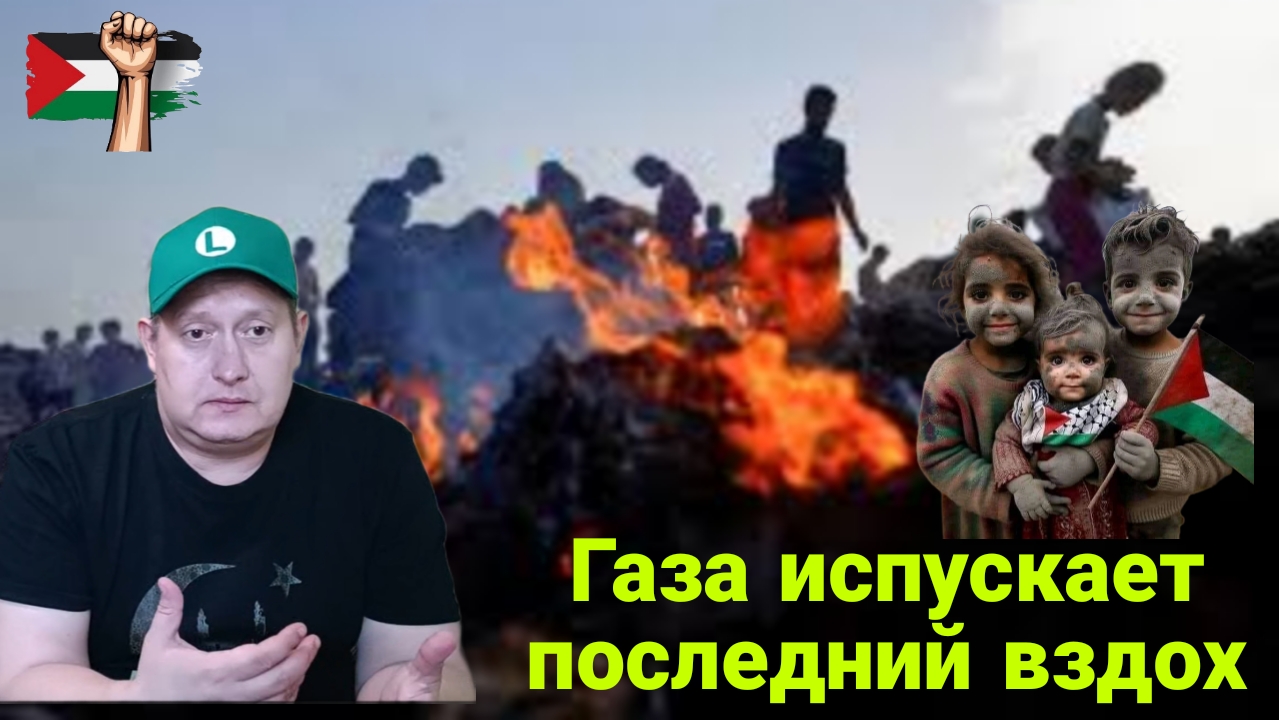 Газа испускает последний вздох смотреть онлайн
