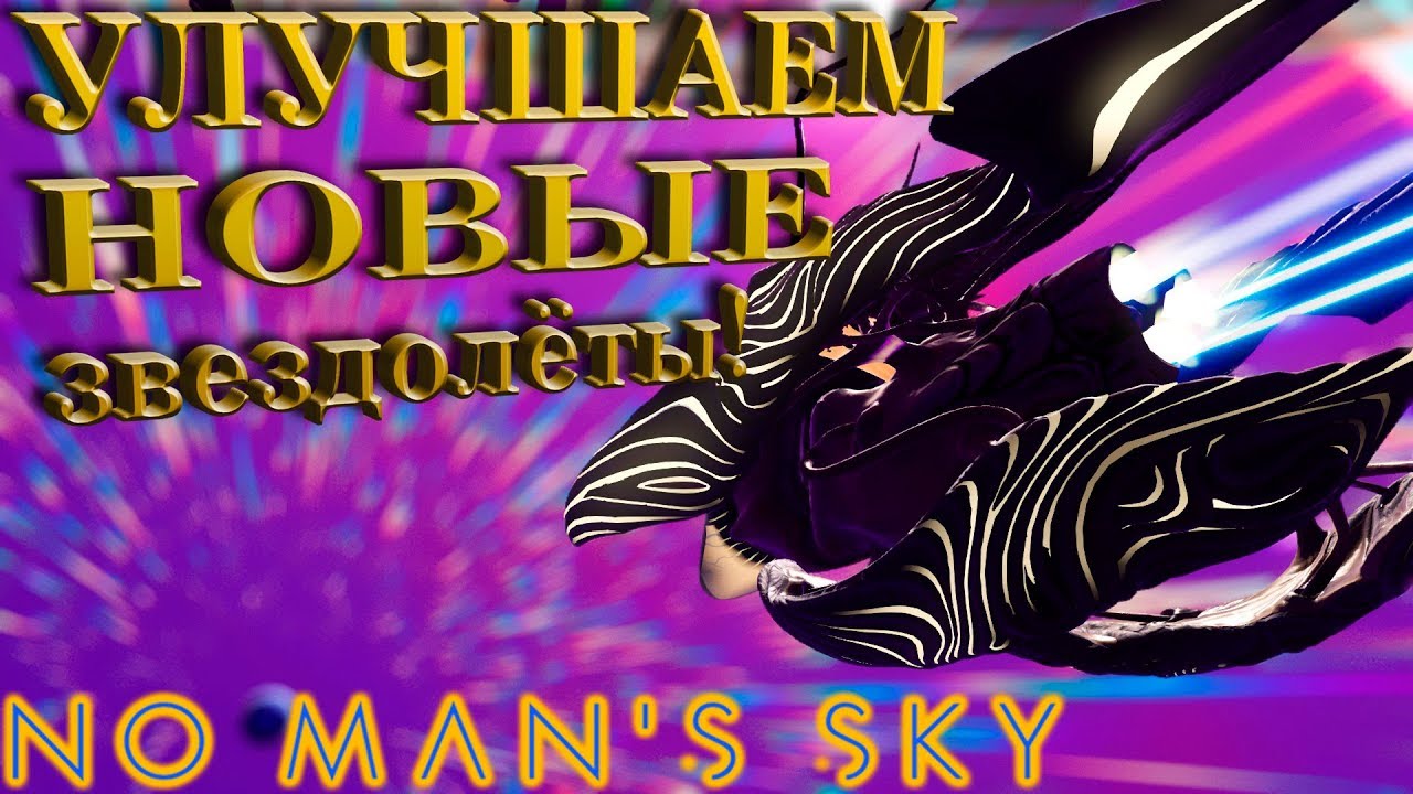 No Man`s Sky Beyond "Как улучшить новые инопланетные звездолёты" (ГАЙД) смотреть онлайн