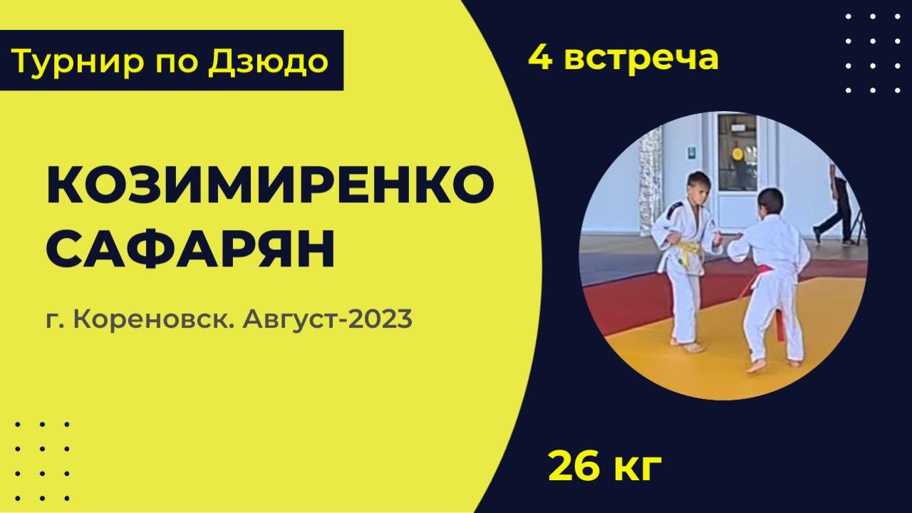 4. Козимиренко - Сафарян [Август 2023]