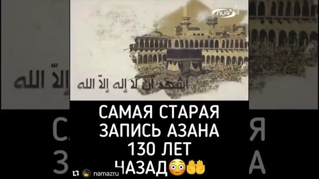 Самая старая запись азана 130 лет назад смотреть онлайн