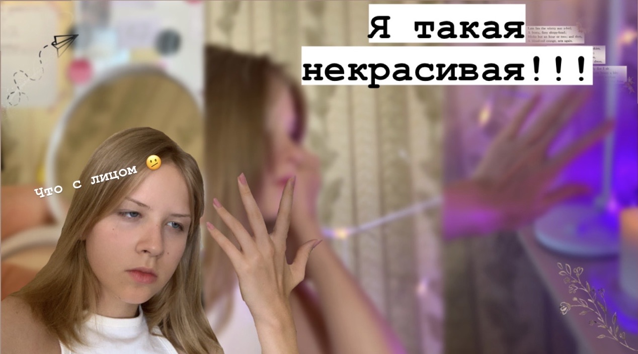 Я такая некрасивая!!!! Как влияет общество смотреть онлайн