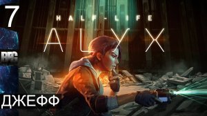 Half Life Alyx ➤ Прохождение — Часть 7: Джефф (без комментариев)