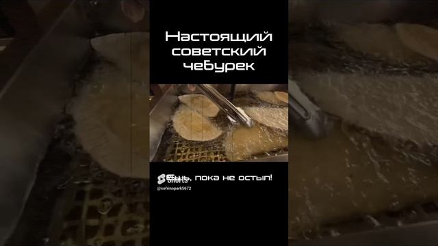 Чебурек из СССР #shorts смотреть онлайн