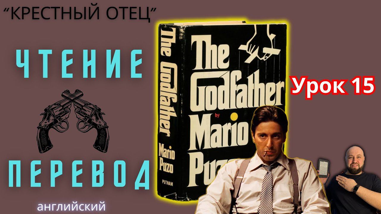 Ламповый английский 15. Читаем "The Godfather" с переводом.#ламповыйанглийский