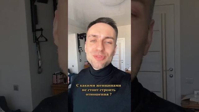 С КАКИМИ ЖЕНЩИНАМИ НЕ СТОИТ СТРОИТЬ ОТНОШЕНИЯ? смотреть онлайн