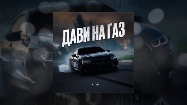 PALYCH - Дави на газ (Официальная премьера трека)