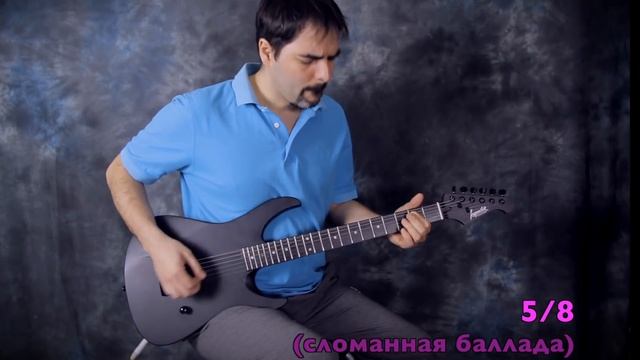 1 рифф в 6 размерах (нестандартные музыкальные размеры) смотреть онлайн