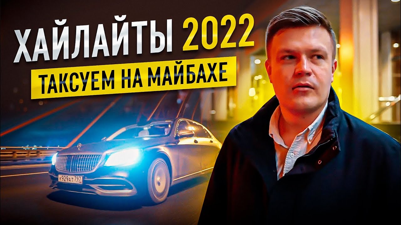 ВИП ТАКСИ / САМОЕ ИНТЕРЕСНОЕ за 2022 ГОД / Таксуем на майбахе смотреть онлайн