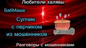 БАБМАША. СУПЧИК С ПЕРЧИКОМ | ТЕЛЕФОННЫЕ МОШЕННИКИ