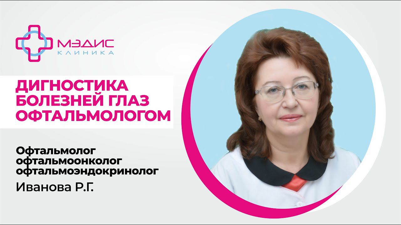 119.15 Диагностика болезней глаз у врача-офтальмолога. Иванова Р.Г., офтальмолог,  офтальмоонколог