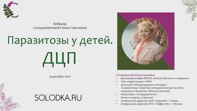 Оздоровление детей - паразитозы и ДЦП. Вебинар Солодовниковой Е.С смотреть онлайн