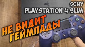 Ремонт Ps4 Slim, не определяеся геймпад, нет включения консоли с геймпада.