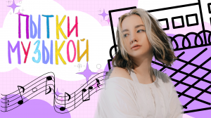 ПЫТКИ МУЗЫКОЙ: КАК МУЗЫКА ВЛИЯЕТ НА ЛЮДЕЙ