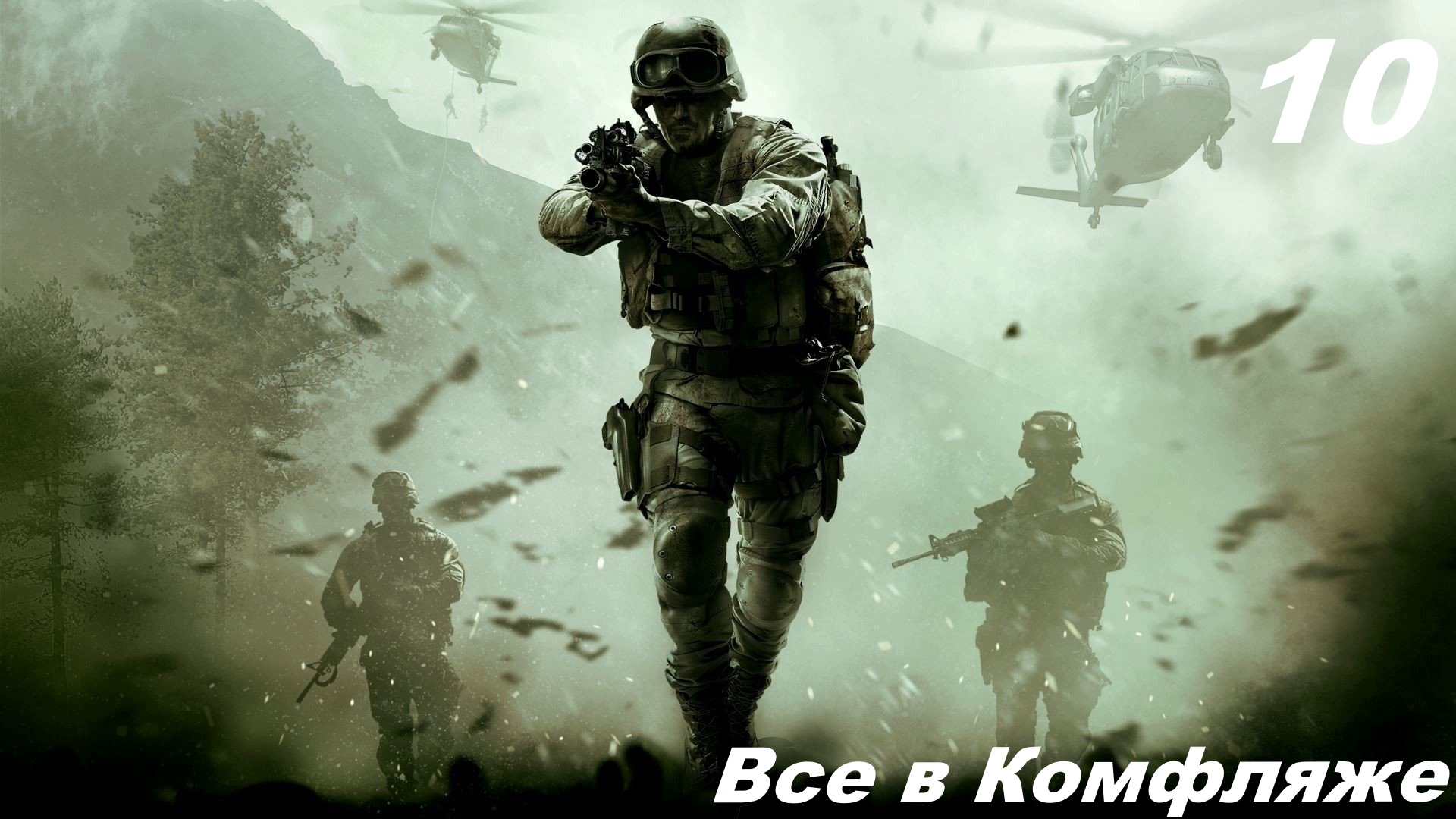 Прохождение CALL OF DUTY MODERN WARFARE REMASTERED Часть — 10: Все в Комуфляже смотреть онлайн