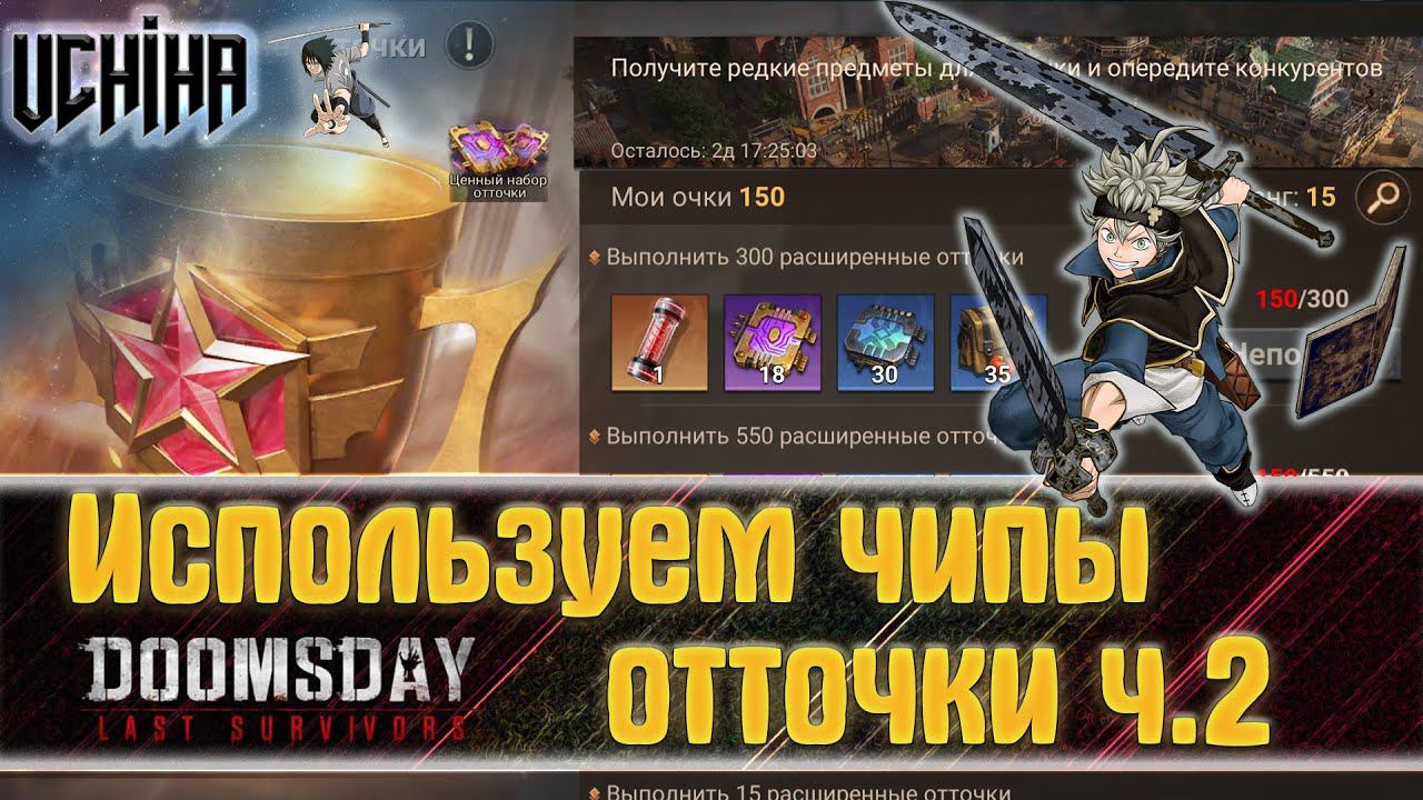 | DOOMSDAY Last Survivors | Использую чипы отточки ч.2 | UCHIHA_TV |