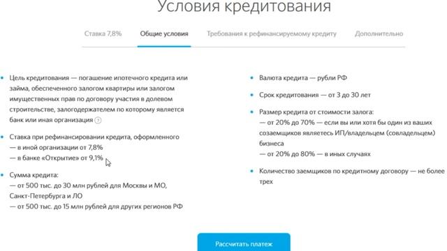 Рефинансирование ипотеки от банка Открытие. Условия и проценты