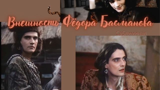 Внешность и харизма Фёдора Басманова (once listen саблиминал) смотреть онлайн