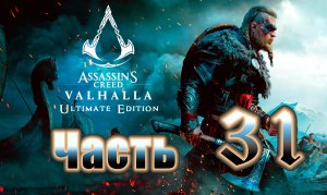 Assassin's Creed Valhalla - (Вальгалла) - на ПК ➤Прохождение # 31 ➤