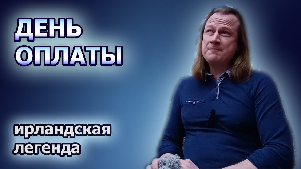 День оплаты – ирландская легенда (Rent Day)