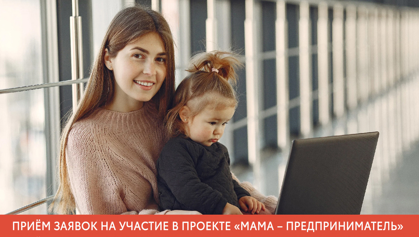 Приём заявок на участие в проекте «Мама -– предприниматель» смотреть онлайн