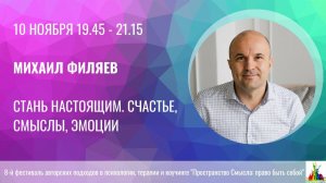 Михаил Филяев. Стань настоящим. Счастье, смыслы, эмоции.