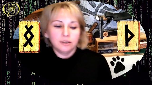 Руны дня / Рекомендации от Наталии Рунной на сегодня 28 ноября. 18+ смотреть онлайн