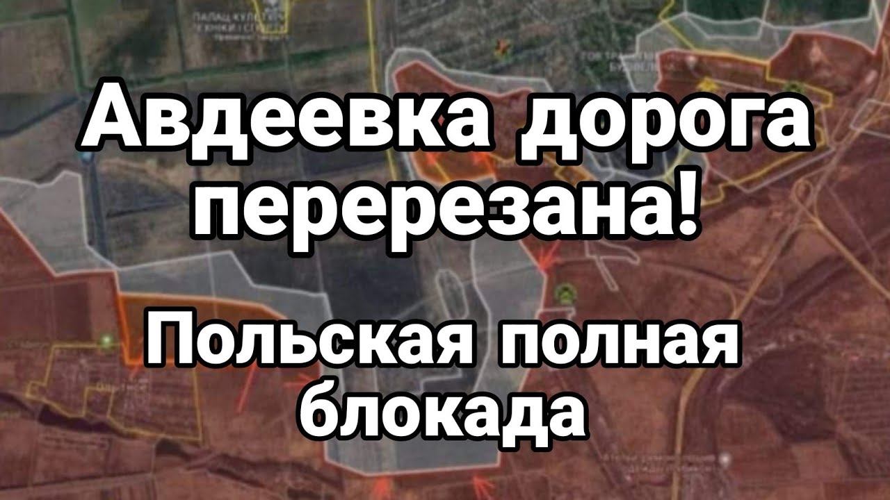 АВДЕЕВКА Д0Р0ГА ПЕРЕРЕЗАНА Польская П0ЛНАЯ БЛ0КАДА ГРАНИЦЫ