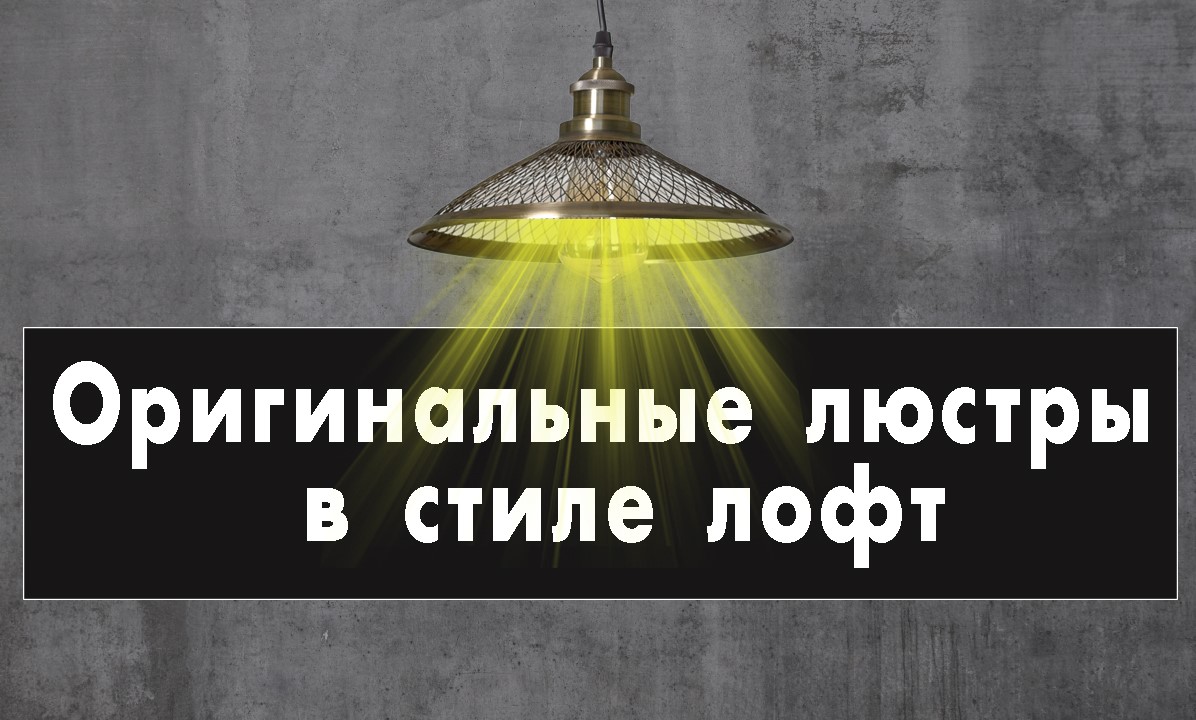 Люстры в стиле ЛОФТ смотреть онлайн